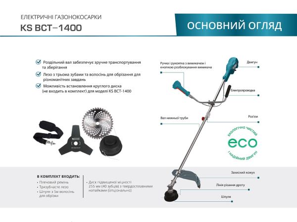 Тример садовий електричний KS BCT-1400